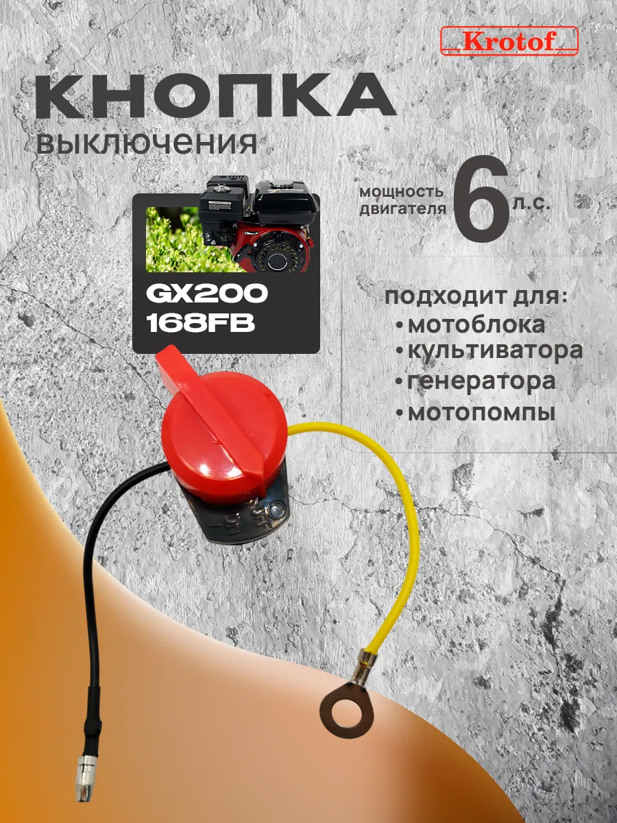 Кнопка выключения двигателя мотоблока GX200,168FB