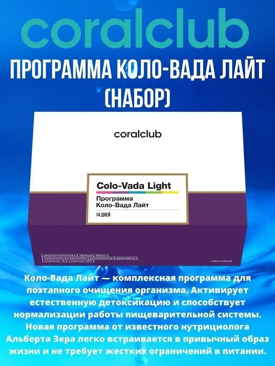 Программа КолоВада Лайт Coral club 162778184 купить в интернет-магазине  Wildberries