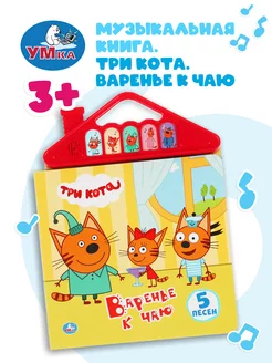 Музыкальная книжка игрушка Три кота развивающая Умка 162778312 купить за 408 ₽ в интернет-магазине Wildberries