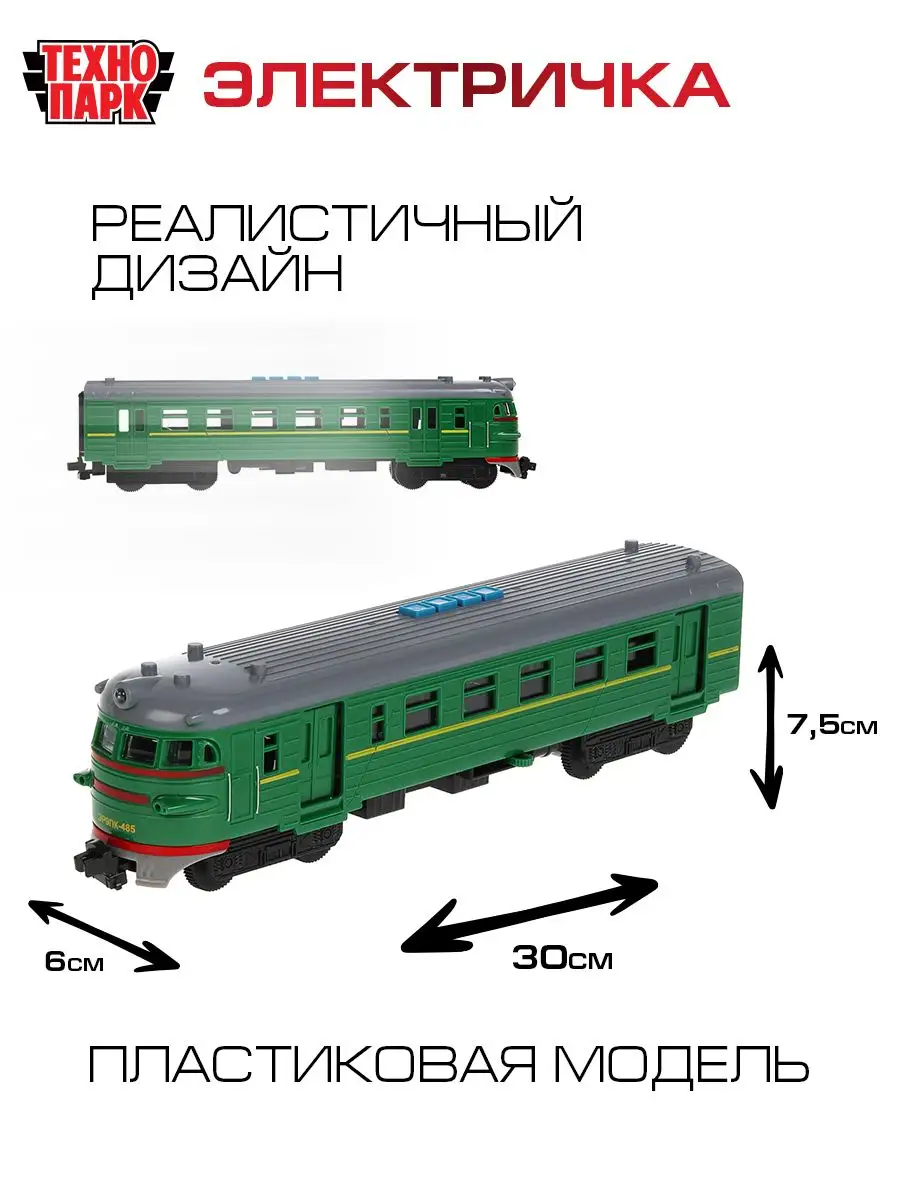 Игрушка поезд игрушечный пластиковый модель электричка Технопарк 162778341  купить в интернет-магазине Wildberries