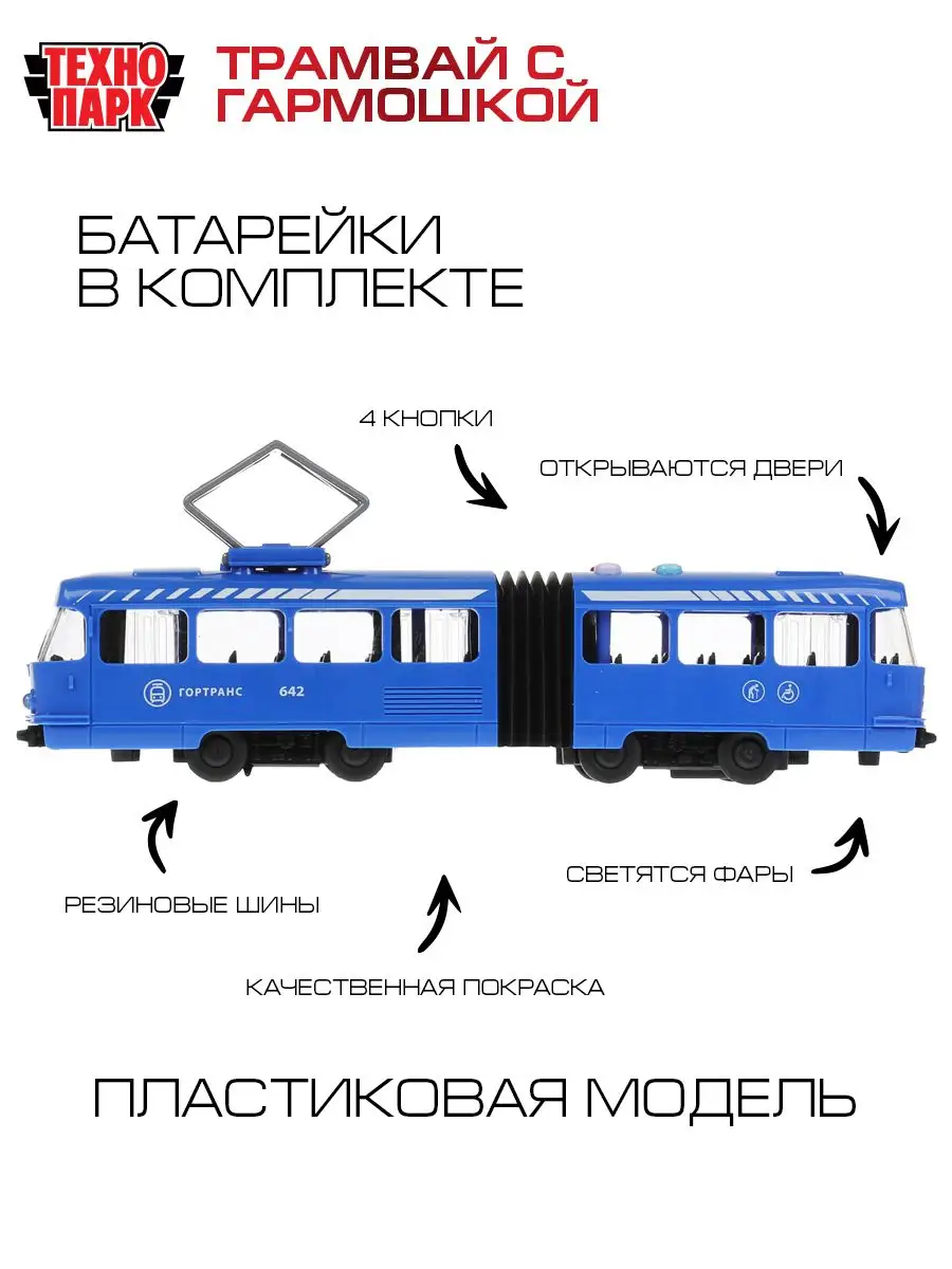 Машинка трамвай Гортранс звуковая Технопарк 162778361 купить за 861 ₽ в  интернет-магазине Wildberries