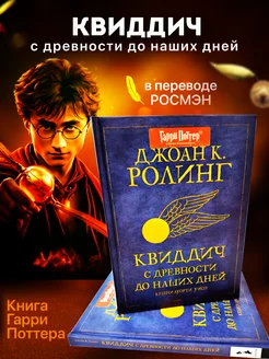 Квиддич с древности до наших дней РОСМЭН 162781282 купить за 629 ₽ в интернет-магазине Wildberries