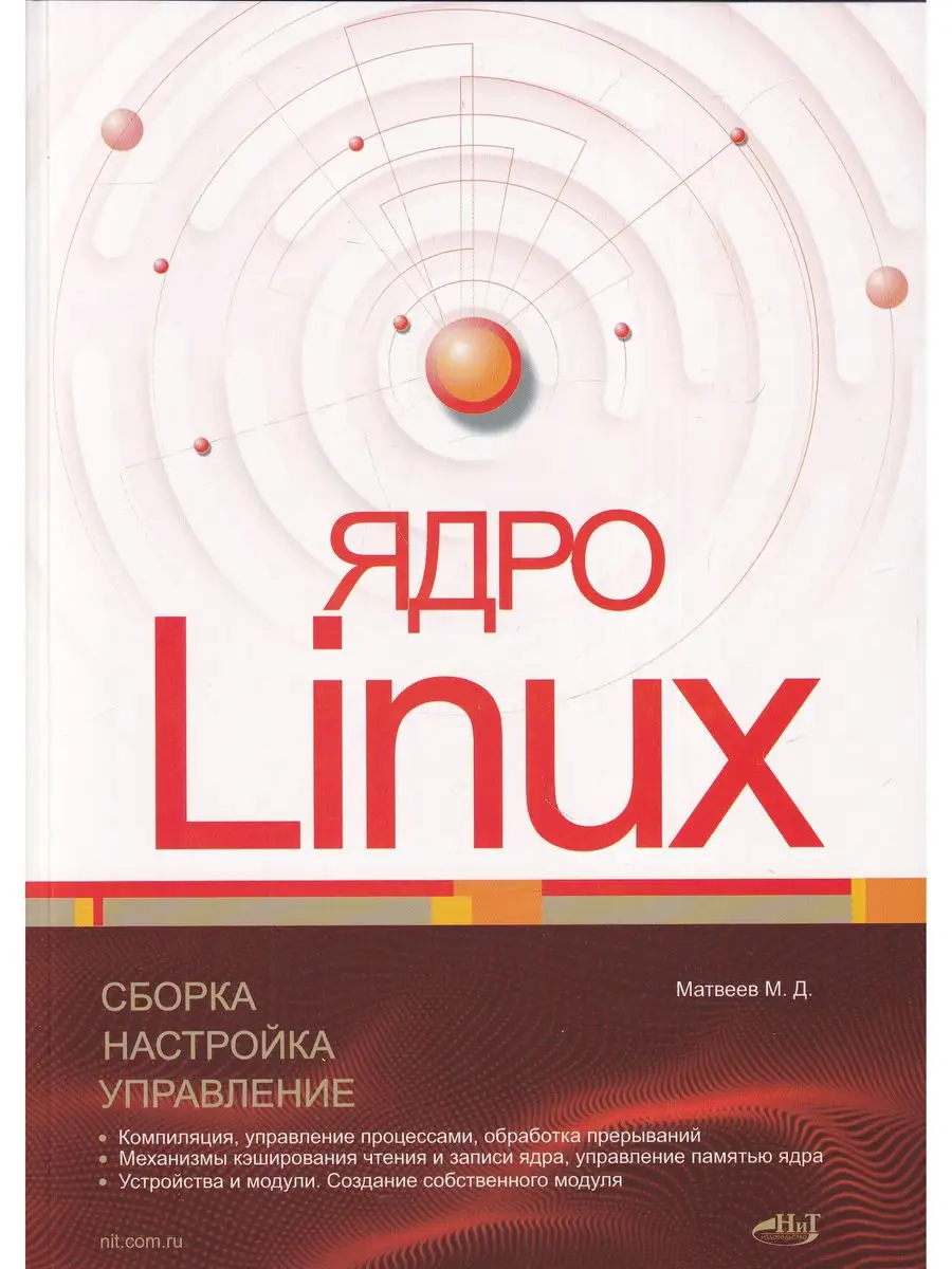 Ядро Linux. Сборка, настройка, управление Издательство Наука и техника  162782937 купить за 522 ₽ в интернет-магазине Wildberries