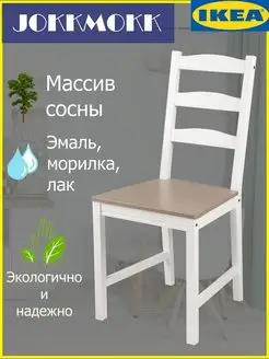 Стул JOKKMOKK (ЙОКМОКК) из массива сосны IKEA 162783279 купить за 4 139 ₽ в интернет-магазине Wildberries