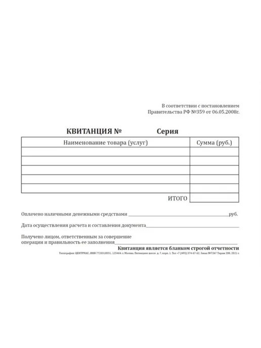 ЦентрМаг Квитанция на оказание услуг продажу товара (бланк строгой о, вариант, фото 2