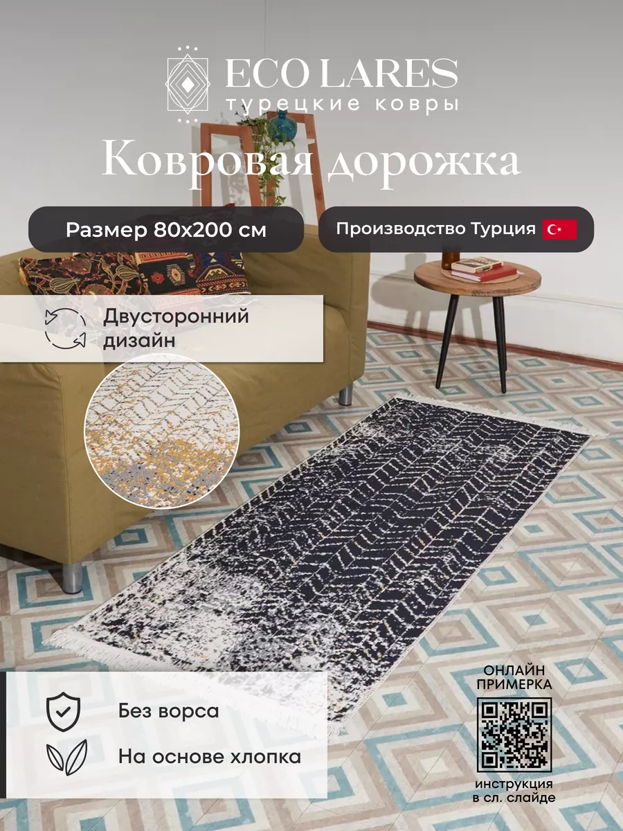 Ковровая дорожка для дома 80х200 Eco Lares 162787559 купить за 3 182 ₽ в  интернет-магазине Wildberries