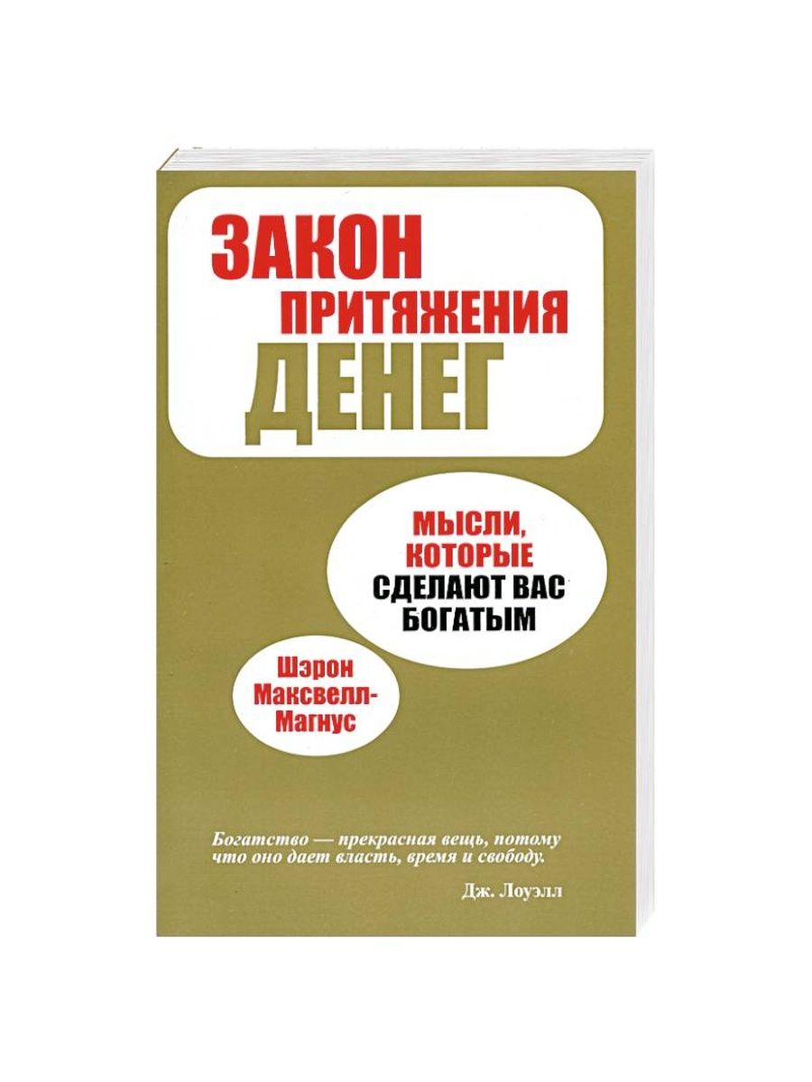 Закон притяжения аудиокнига. Аудиокнига закон притяжения.