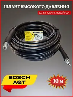 Шланг высокого давления ПВХ для Bosch AQT KUPIAVD 162790428 купить за 1 481 ₽ в интернет-магазине Wildberries