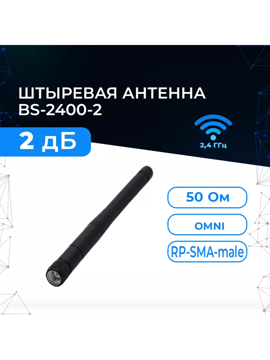 Антенна WiFi BS-2400-2 (Всенаправленная, 2 дБ)