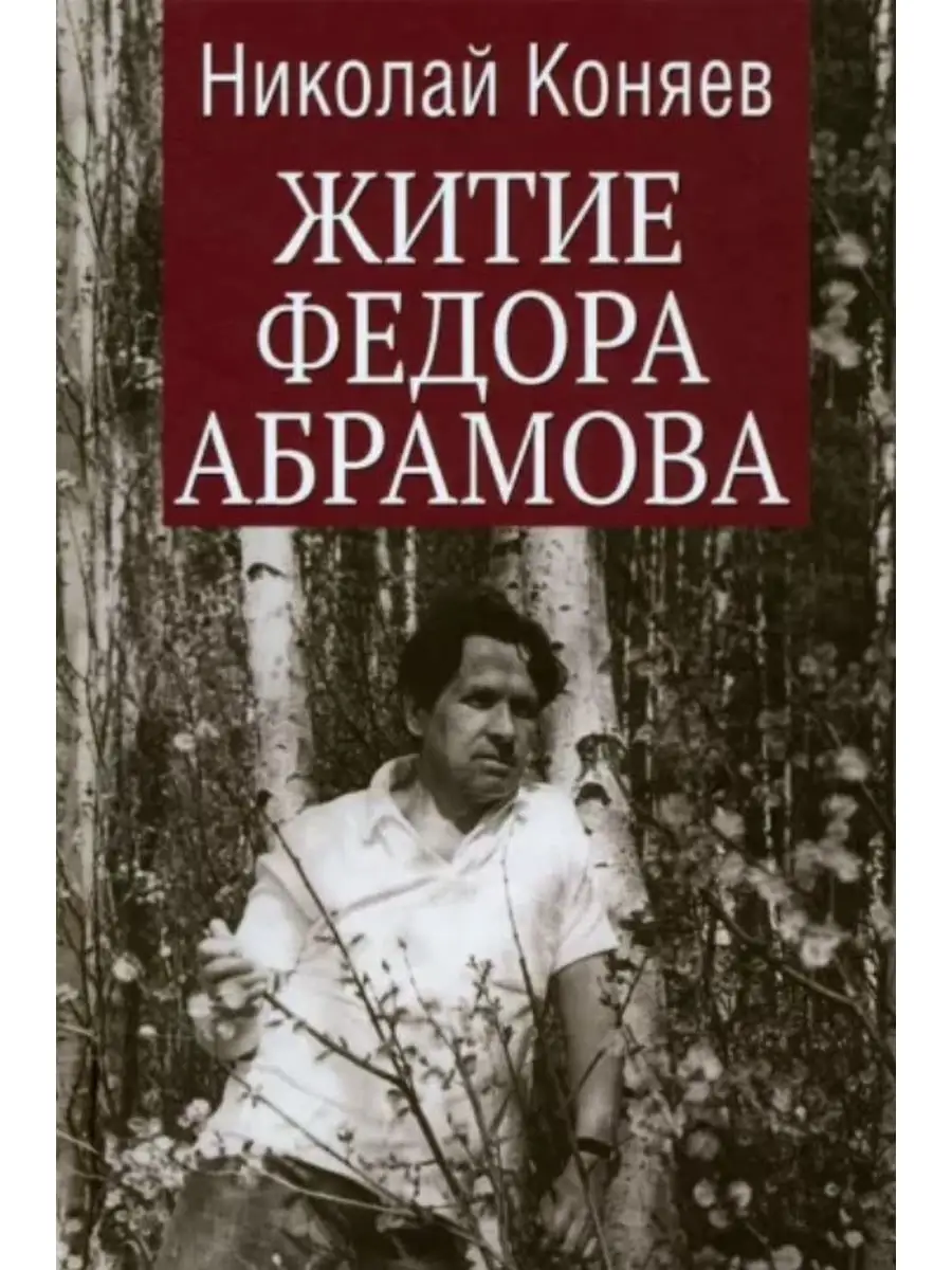 Житие Федора Абрамова. Вече 162793840 купить за 882 ₽ в интернет-магазине  Wildberries