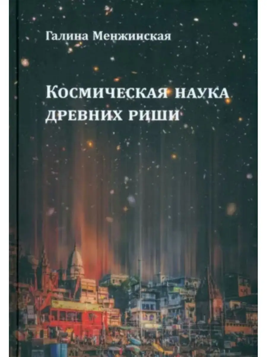 Космическая наука древних риши. Вариант 162793974 купить за 1 076 ₽ в  интернет-магазине Wildberries