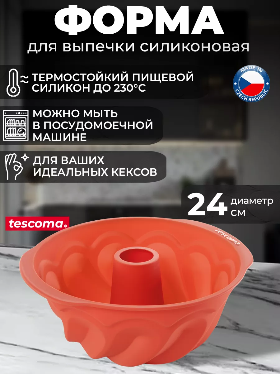 Tescoma Форма для выпечки кекса силиконовая высокая 24 см