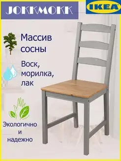 Стул JOKKMOKK (ЙОКМОКК) из массива сосны IKEA 162795265 купить за 4 221 ₽ в интернет-магазине Wildberries