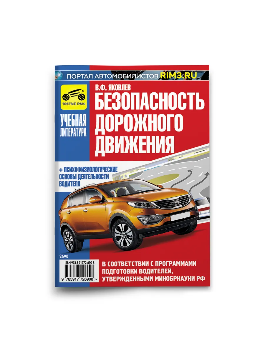 Безопасность дорожного движения, В. Яковлев, ИД Третий Рим