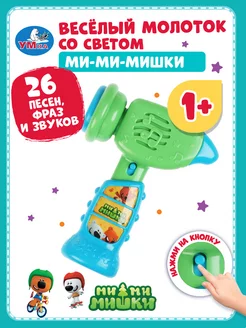 Игрушка музыкальная для малышей молоток Мимимишки Умка 162798545 купить за 405 ₽ в интернет-магазине Wildberries