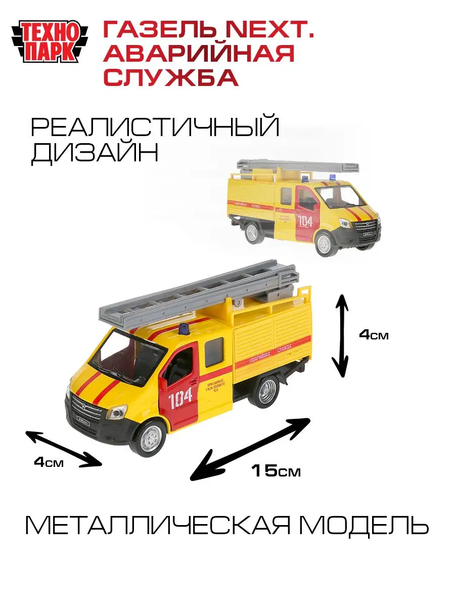 Машинка детская Газель некст аварийная служба Технопарк 162798608 купить за  671 ₽ в интернет-магазине Wildberries