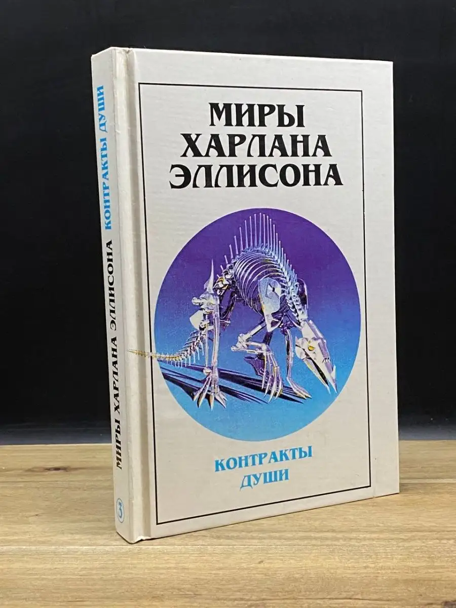 Миры Харлана Эллисона. Том 3. Контракты души Полярис 162799619 купить в  интернет-магазине Wildberries