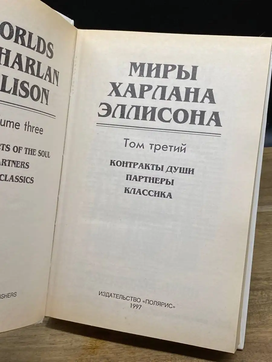 Миры Харлана Эллисона. Том 3. Контракты души Полярис 162799619 купить в  интернет-магазине Wildberries