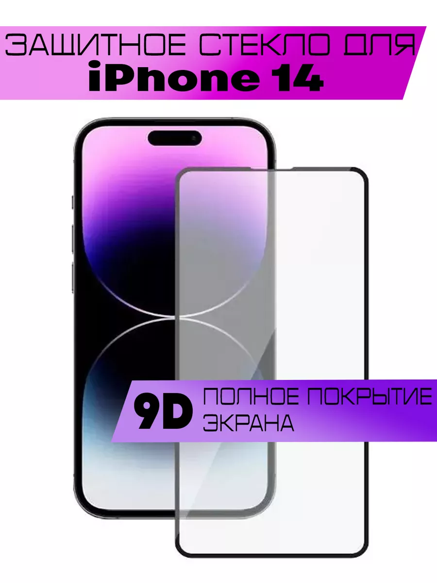 Защитное стекло 9D Apple iPhone 14 / Айфон 14 Buyoo 162799956 купить за 153  ₽ в интернет-магазине Wildberries