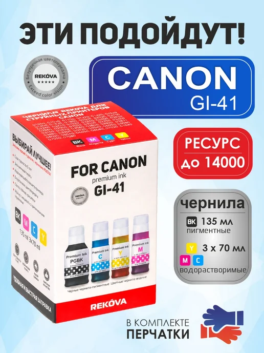 Rekova Чернила GI-41 комплект для Canon G1420, G2420, G3420 и др, 1420 г, 2420 г