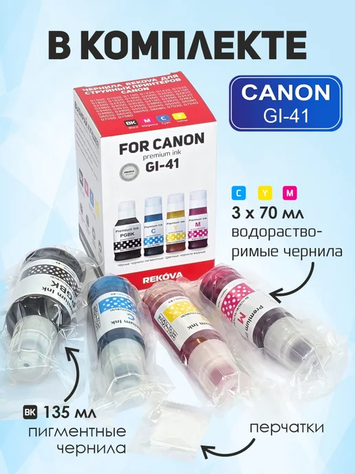 Rekova Чернила GI-41 комплект для Canon G1420, G2420, G3420 и др, 1420 г, 2420 г, фото 4