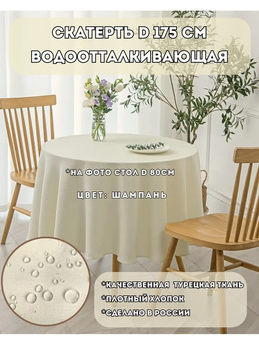 Скатерть круглая тканевая 175см шампань экрю
