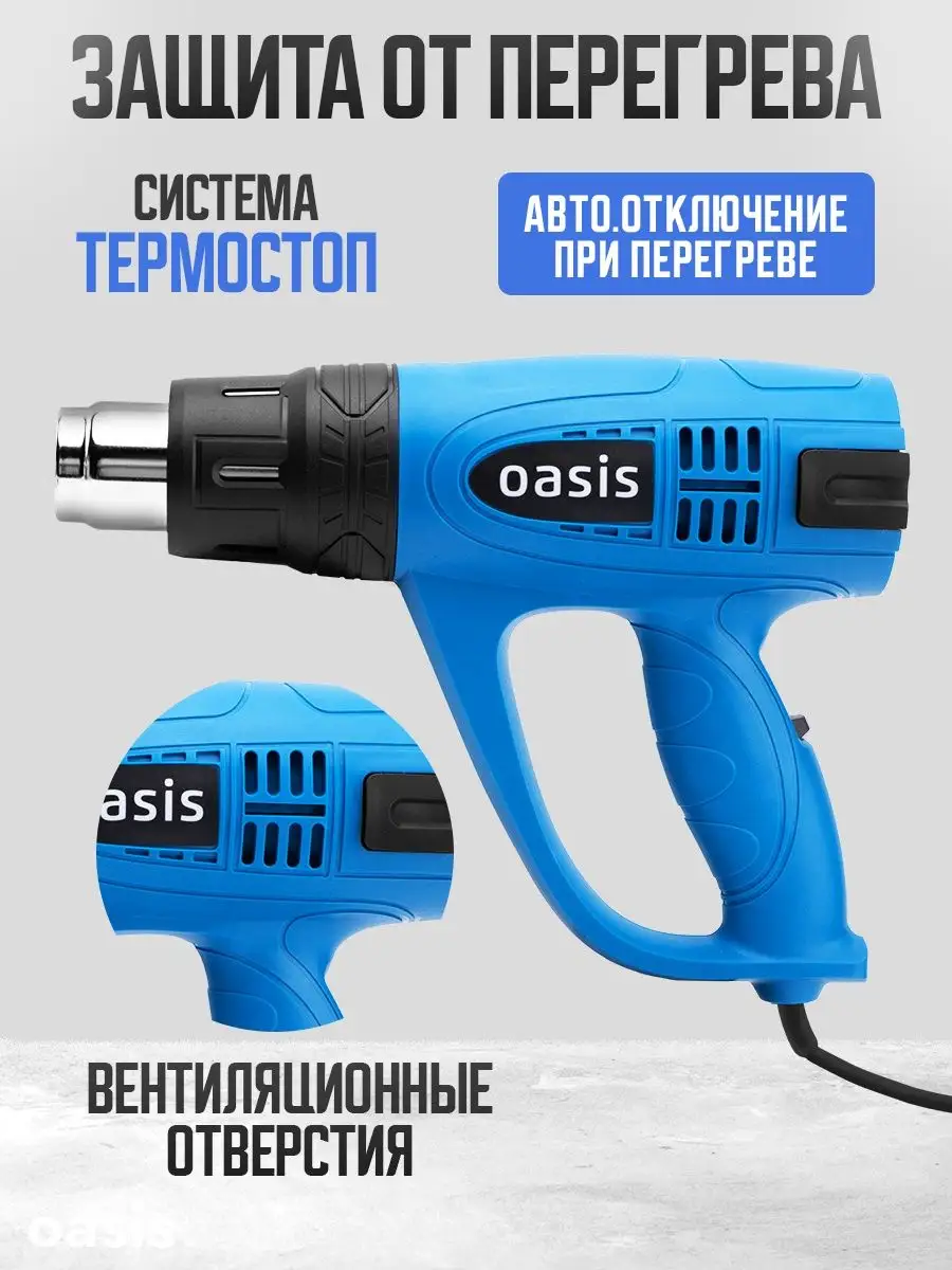 Фен строительный 2000Вт OASIS TOOLS 162802617 купить в интернет-магазине  Wildberries