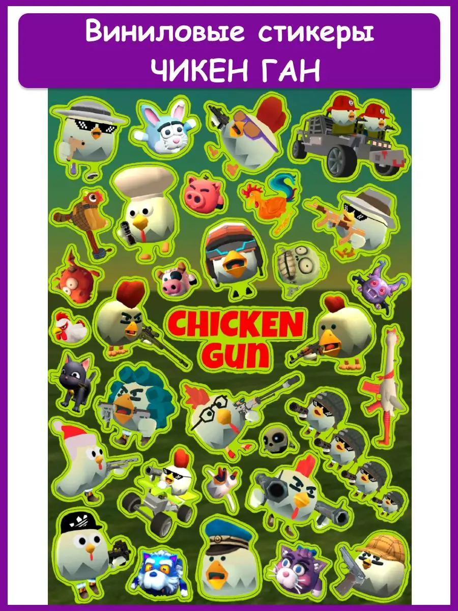 Виниловые наклейки стикеры из игры Чикен Ган Chicken Gun Geek On 162802937  купить за 105 ₽ в интернет-магазине Wildberries