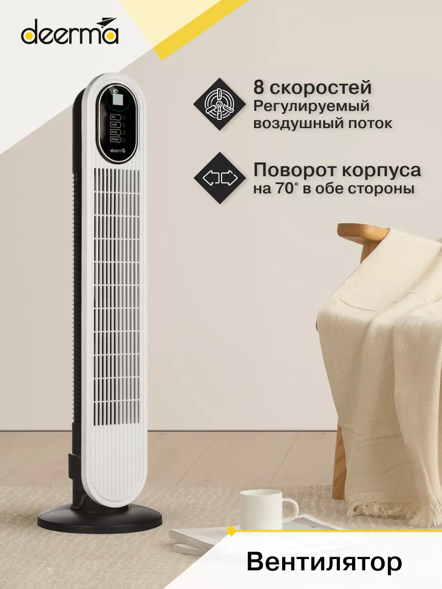 Вентилятор Tower Fan DEM-FD110W Deerma 162803876 купить в интернет-магазине  Wildberries