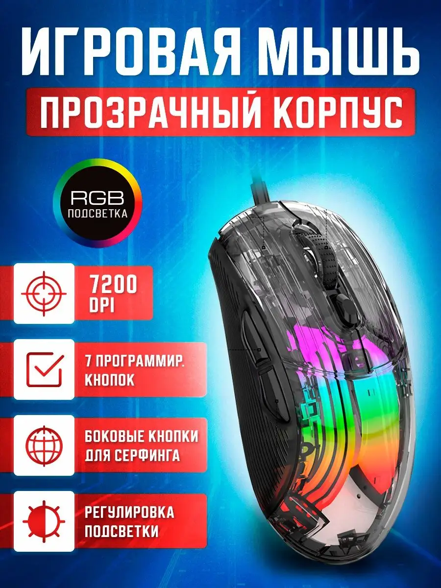 Мышка игровая проводная для компьютера 7200 dpi прозрачная PlayLED  162805316 купить в интернет-магазине Wildberries