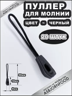 Пуллер для молнии - Язычок для застёжки asbjornfood 162806483 купить за 160 ₽ в интернет-магазине Wildberries