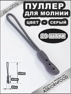 Пуллер для молнии - Язычок для застёжки asbjornfood 162806493 купить за 174 ₽ в интернет-магазине Wildberries