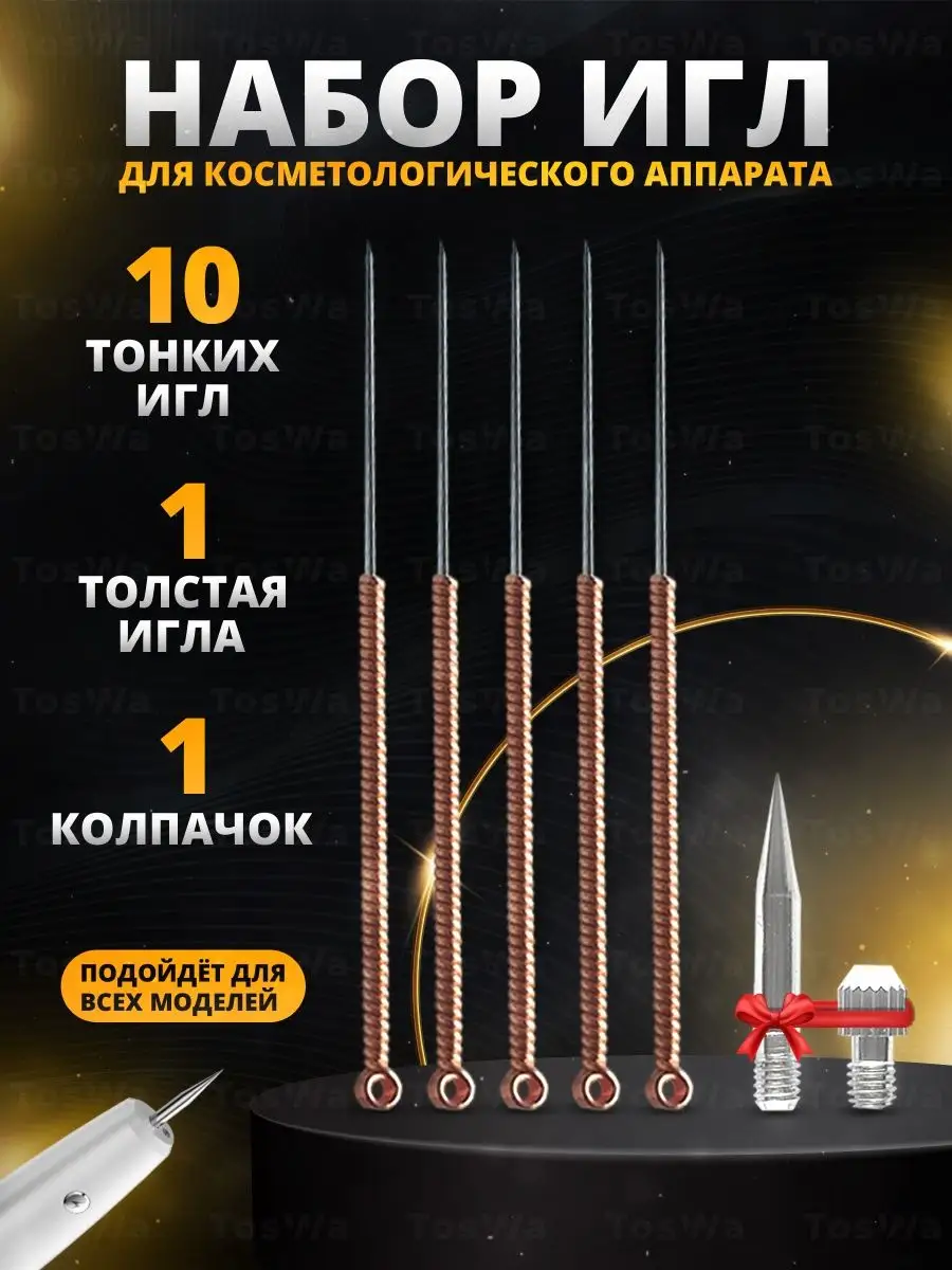 Набор игл для косметического аппарата от бородавок