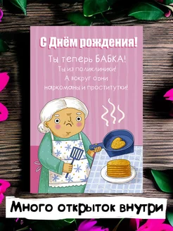 Открытка с Днем рождения подруге прикол Открытки тут 162806702 купить за 154 ₽ в интернет-магазине Wildberries