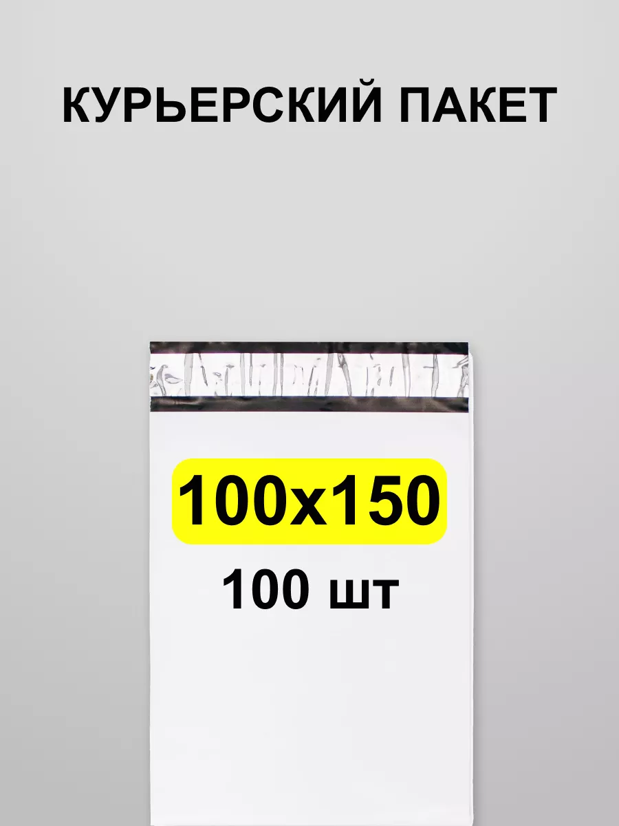 Курьерский пакет 100*150, 100 шт сейф с клеевым клапаном Онлайн Пак  162807556 купить за 262 ₽ в интернет-магазине Wildberries