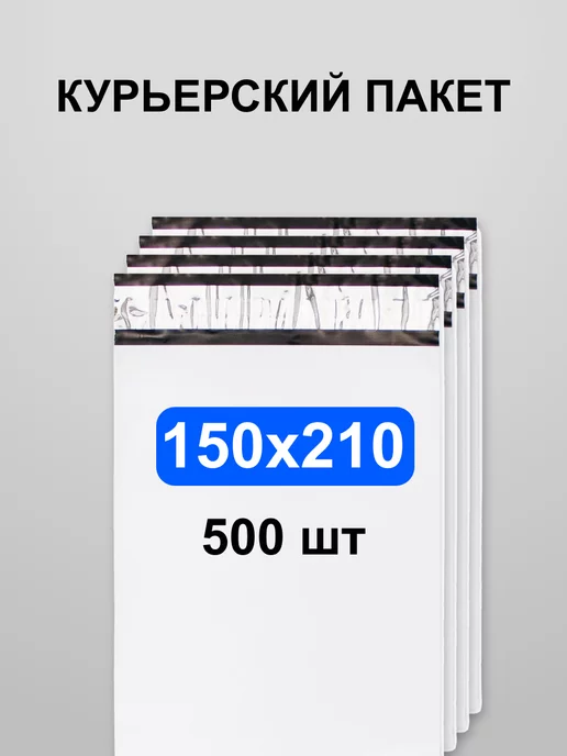 Онлайн Пак Курьерский пакет 150*210, 500 шт сейф с клеевым клапаном