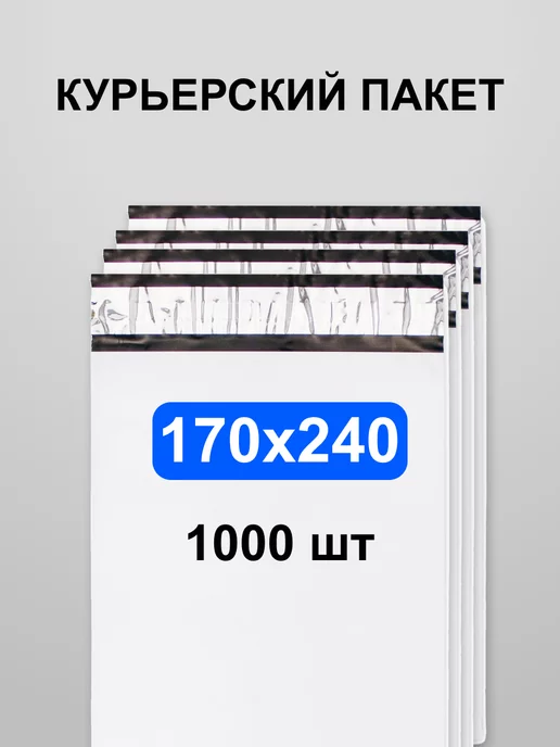 Онлайн Пак Курьерский пакет 170*240, 1000 шт сейф с клеевым клапаном