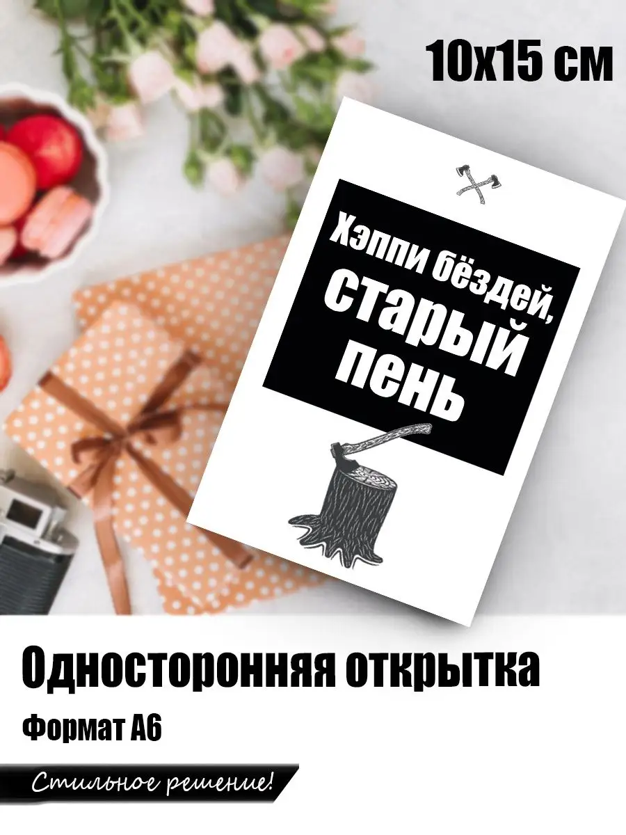 Открытка с днем рождения прикольная Открытки тут 162807853 купить за 141 ₽  в интернет-магазине Wildberries