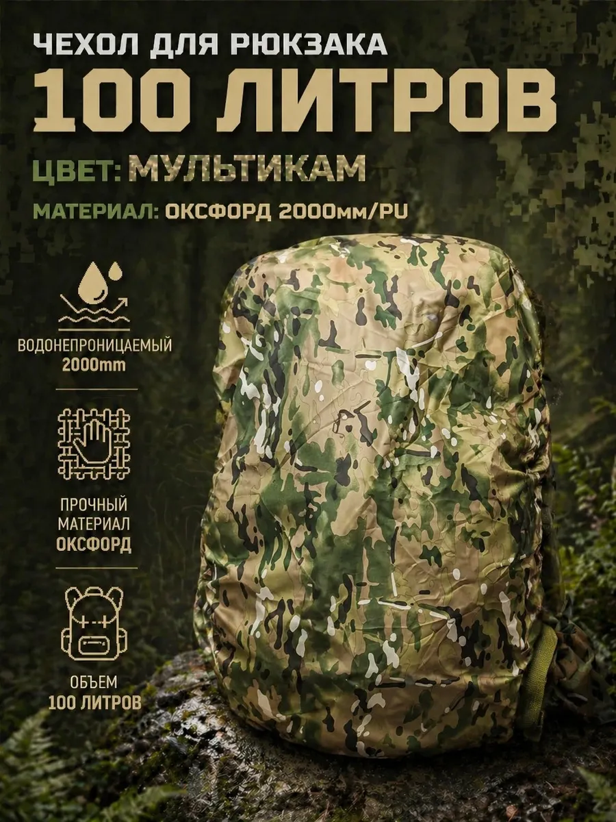 Чехол для рюкзака 105х45 см до 100 л