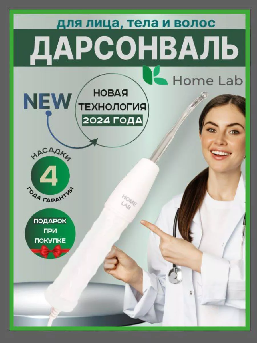 Дарсонваль медицинский прибор для лица и волос Home_Lab 162808095 купить за  1 123 ₽ в интернет-магазине Wildberries