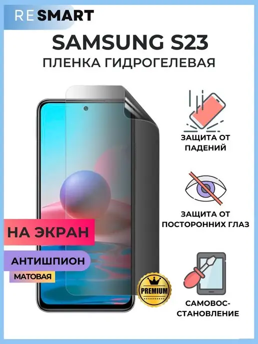 Resmart Пленка Samsung S23 антишпион Гидрогелевая матовая