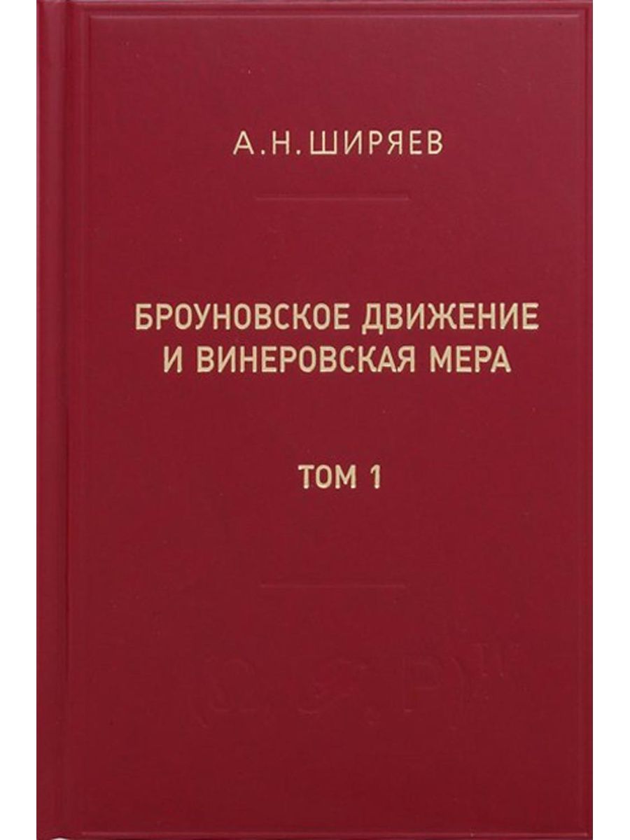 Броуновское движение и винеровская мера. Теория, примене... МЦНМО 162809530  купить за 979 ₽ в интернет-магазине Wildberries