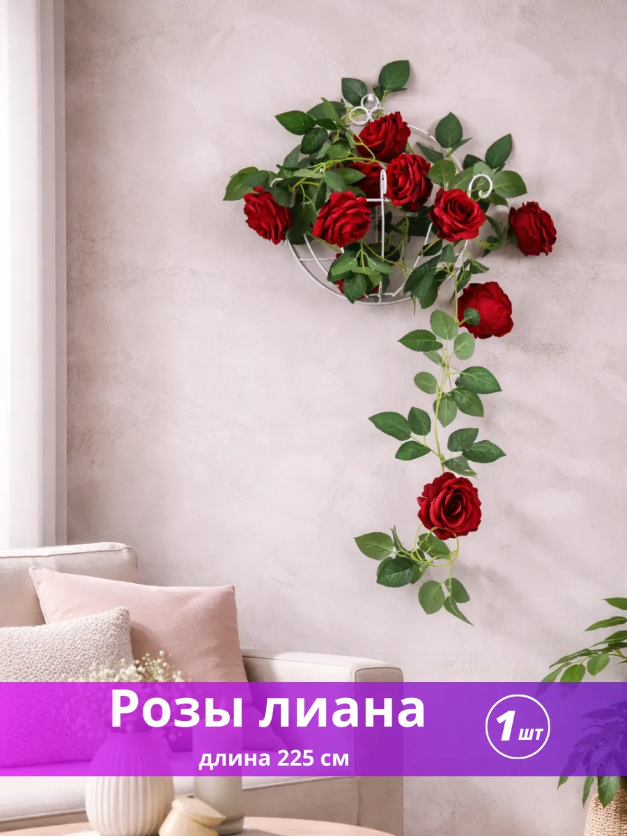 Лиана цветочная искусственная Розы