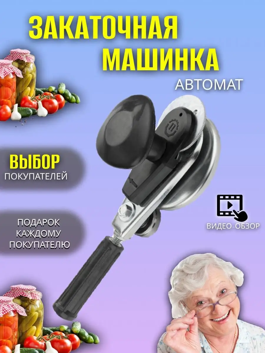 Tarovitoff Home Закаточная Машинка Автомат Для Консервации