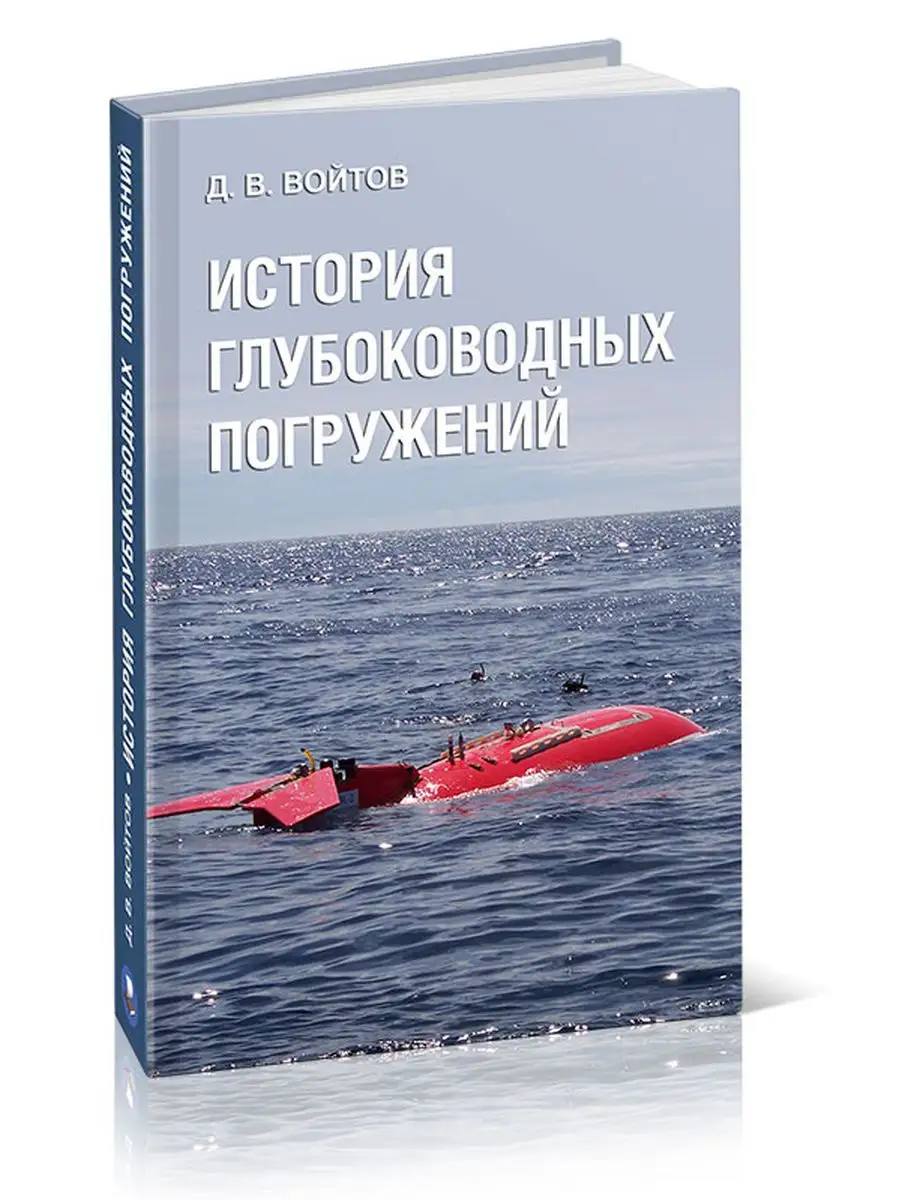 История глубоководных погружений (наиболее интересные раб... Моркнига  162812701 купить за 919 ₽ в интернет-магазине Wildberries