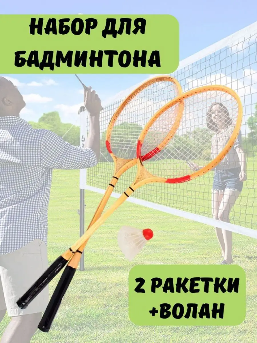 Игровой набор для бадминтона деревянный