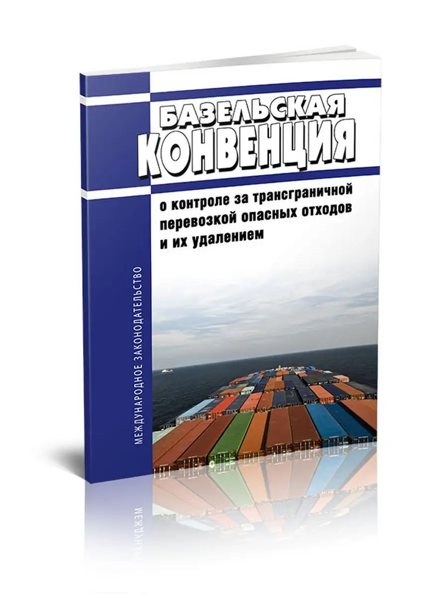 Базельская конвенция о контроле за трансграничной перевоз... Моркнига  162815958 купить за 355 ₽ в интернет-магазине Wildberries