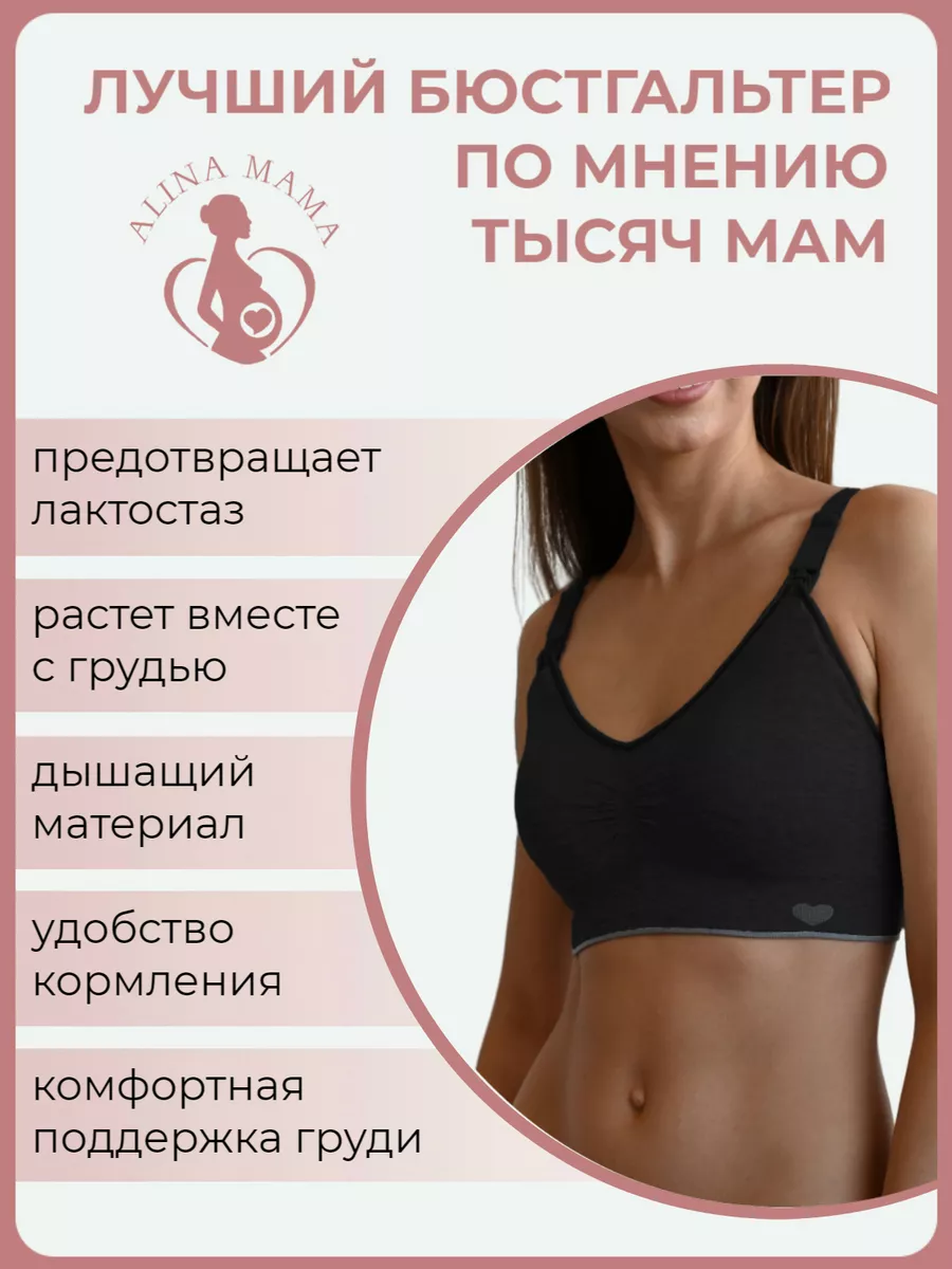 Alina Mama Бесшовный бюстгальтер для кормления и беременных