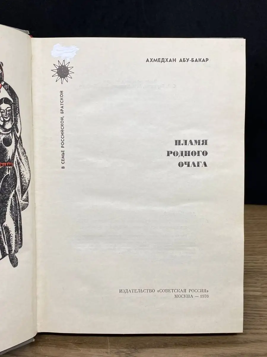 Пламя родного очага Советская Россия 162820282 купить в интернет-магазине  Wildberries