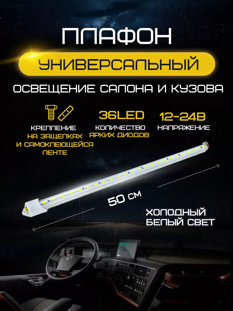 Плафон освещения салона 36 LED 12-24V Avto-66 162820468 купить за 340 ₽ в  интернет-магазине Wildberries